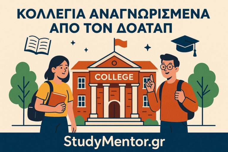 Kollegia anagnorismena apo ton doatap