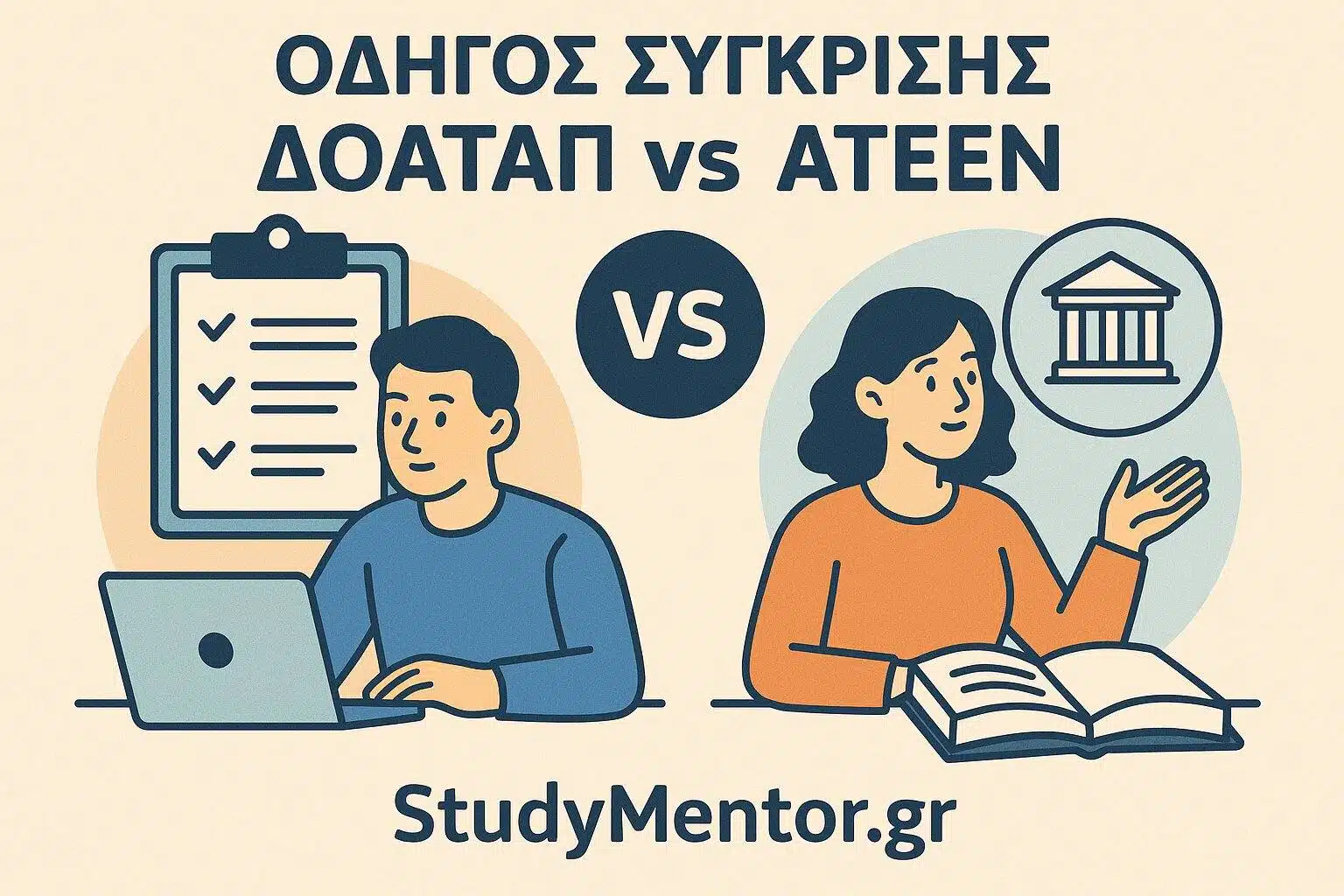 Odigos sygkrisis doatap vs ateen