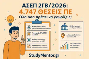 ΑΣΕΠ 2ΓΒ2026 Θέσεις ΠΕ ΑΣΕΠ 2ΓΒ2026 Θέσεις ΠΕ