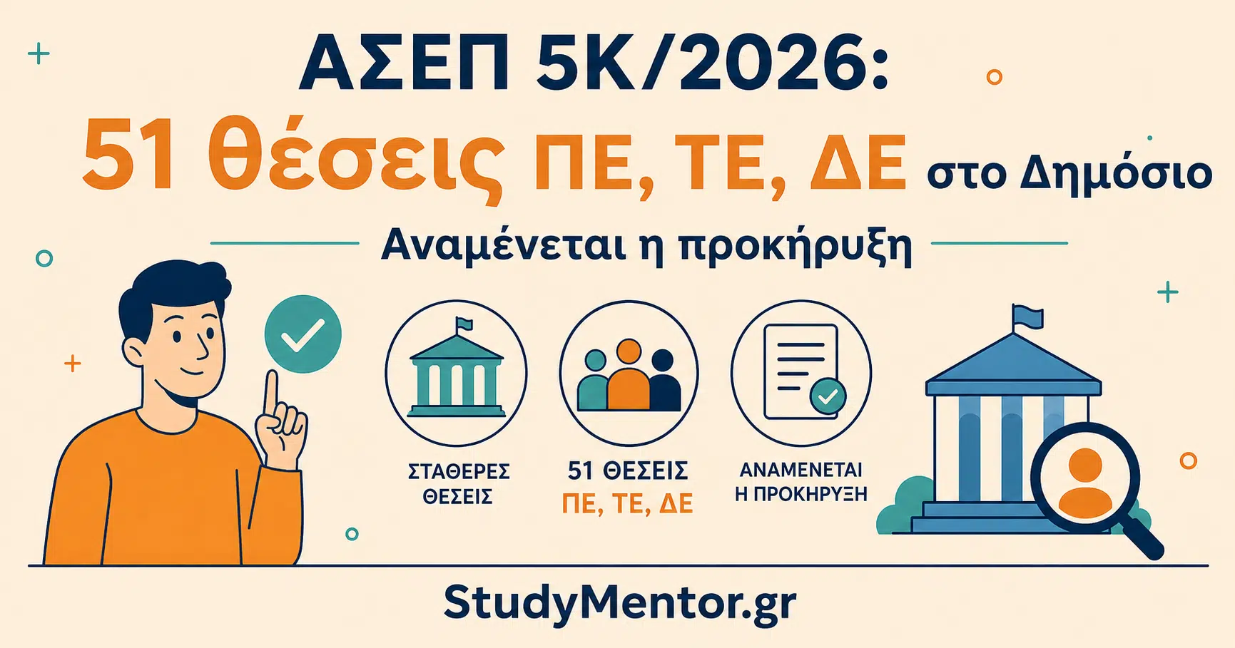 ΑΣΕΠ 5Κ/2026