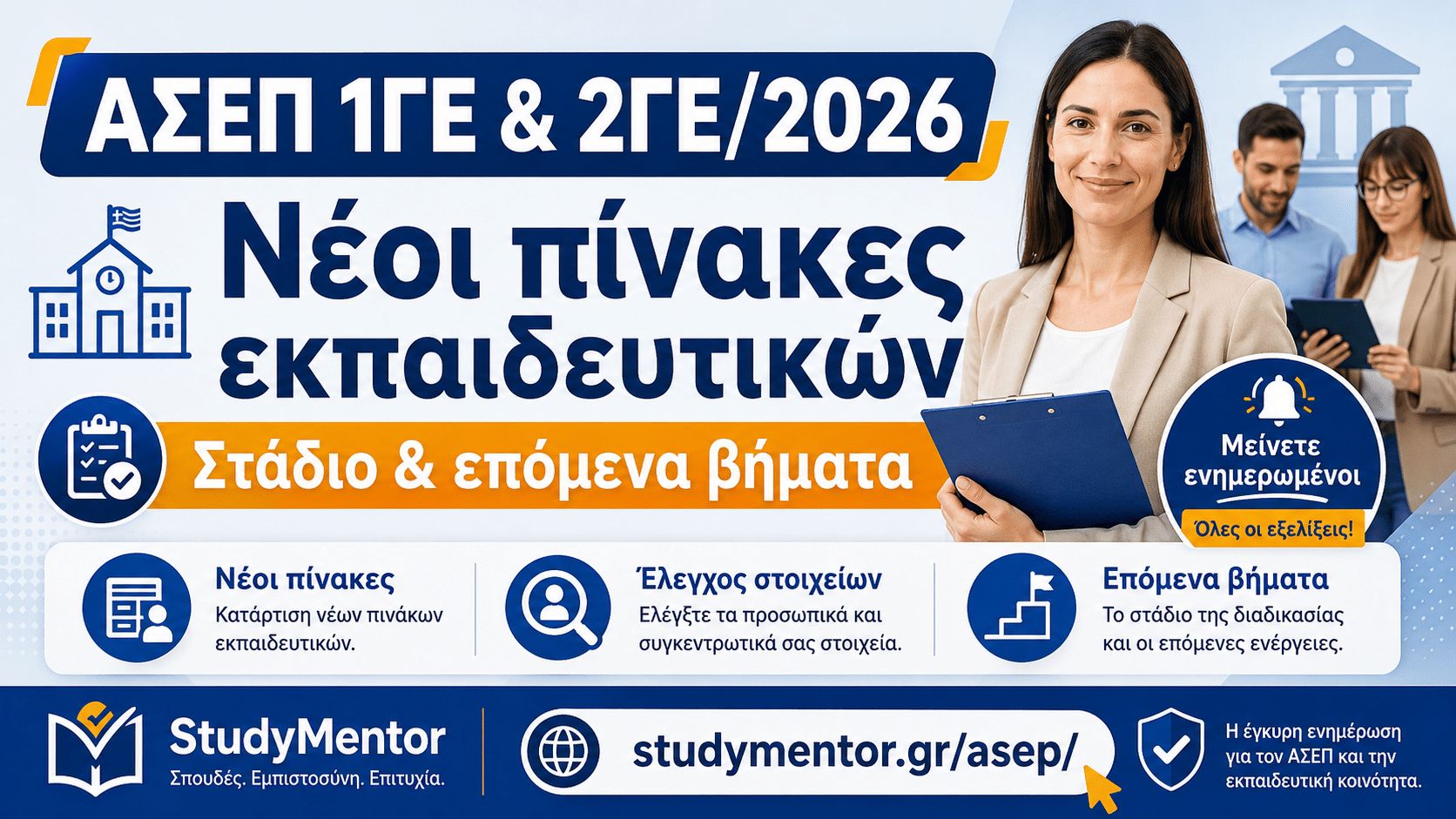 ΑΣΕΠ 1ΓΕ & 2ΓΕ/2026: Νέοι πίνακες εκπαιδευτικών – Στάδιο & επόμενα βήματα