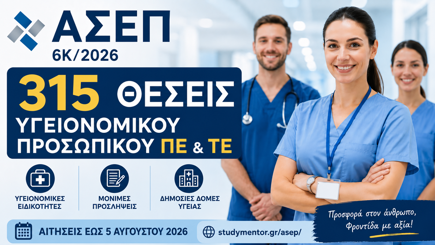 ΑΣΕΠ 6Κ/2026 – 315 θέσεις υγειονομικού προσωπικού ΠΕ και ΤΕ, αιτήσεις έως 5 Αυγούστου 2026