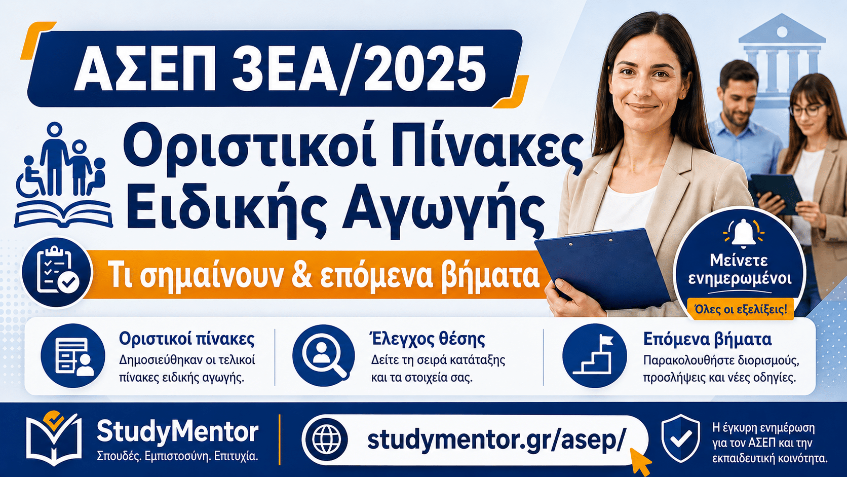 asep-3ea-2025-oristikoi-pinakes-eidikis-agogis