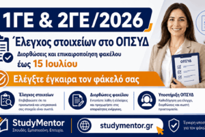 1ΓΕ & 2ΓΕ/2026: Ελέγξτε τον φάκελό σας στο ΟΠΣΥΔ έως 15 Ιουλίου 1ΓΕ και 2ΓΕ 2026 – Έλεγχος στοιχείων και διορθώσεις στο ΟΠΣΥΔ