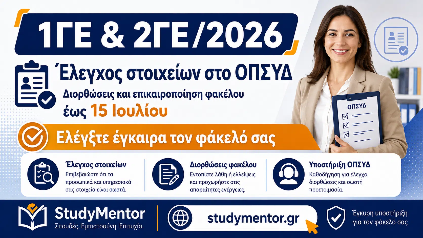 1ΓΕ και 2ΓΕ 2026 – Έλεγχος στοιχείων και διορθώσεις στο ΟΠΣΥΔ