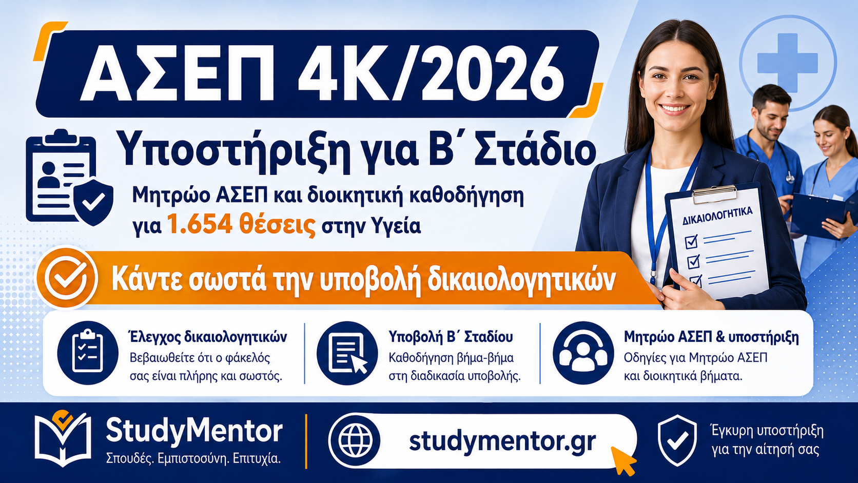 asep-4k-2026-ypovoli-dikaiologitikon-ygeia