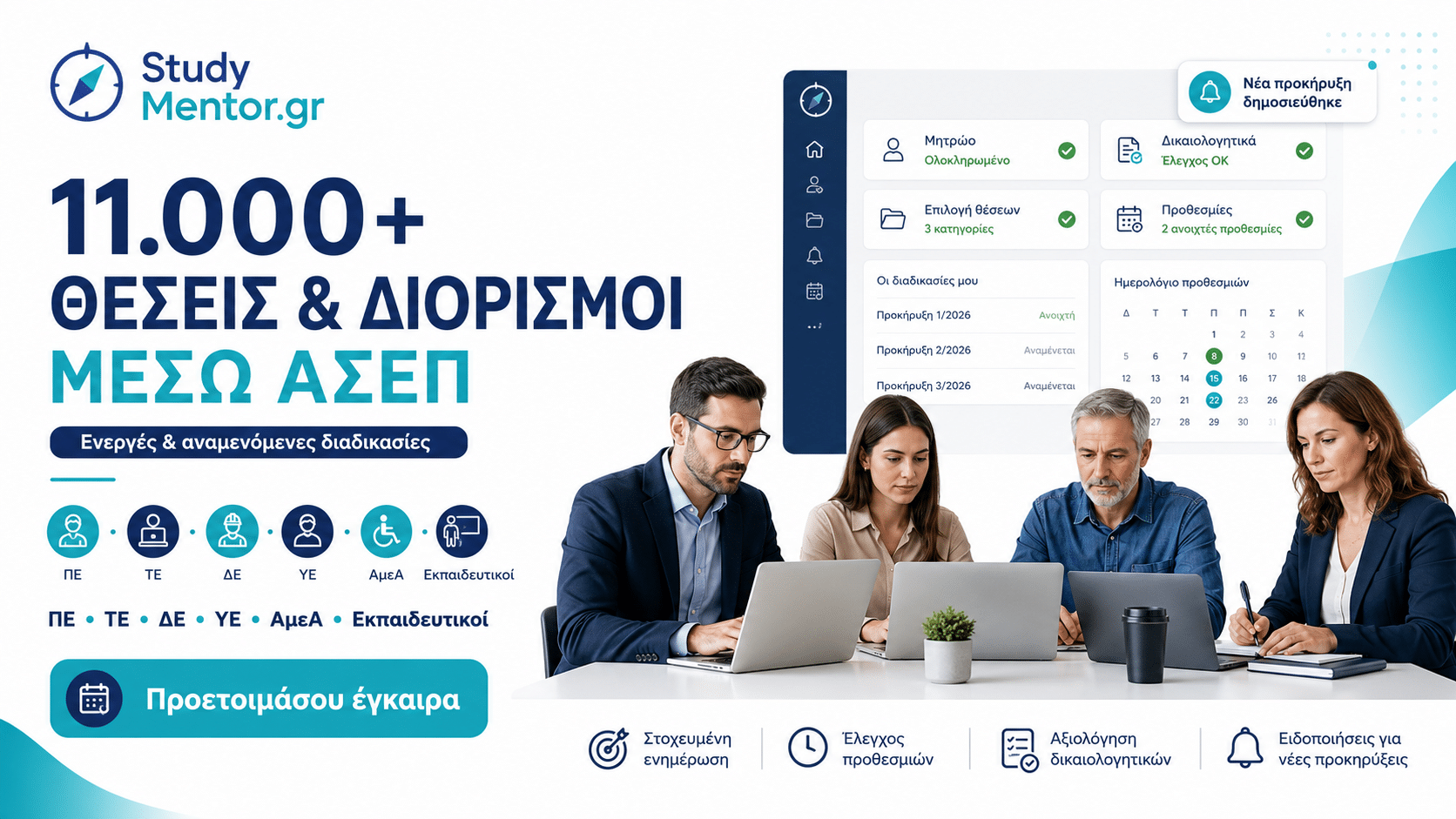 ΑΣΕΠ 2026 – Πάνω από 11.000 θέσεις και διορισμοί στο Δημόσιο