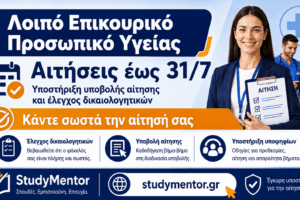 Λοιπό Επικουρικό Προσωπικό Υγείας – Αιτήσεις έως 31/7 Ενημερωτική εικόνα του StudyMentor για τις αιτήσεις λοιπού επικουρικού προσωπικού Υγείας έως 31 Ιουλίου, με υποστήριξη υποβολής αίτησης και έλεγχο δικαιολογητικών.