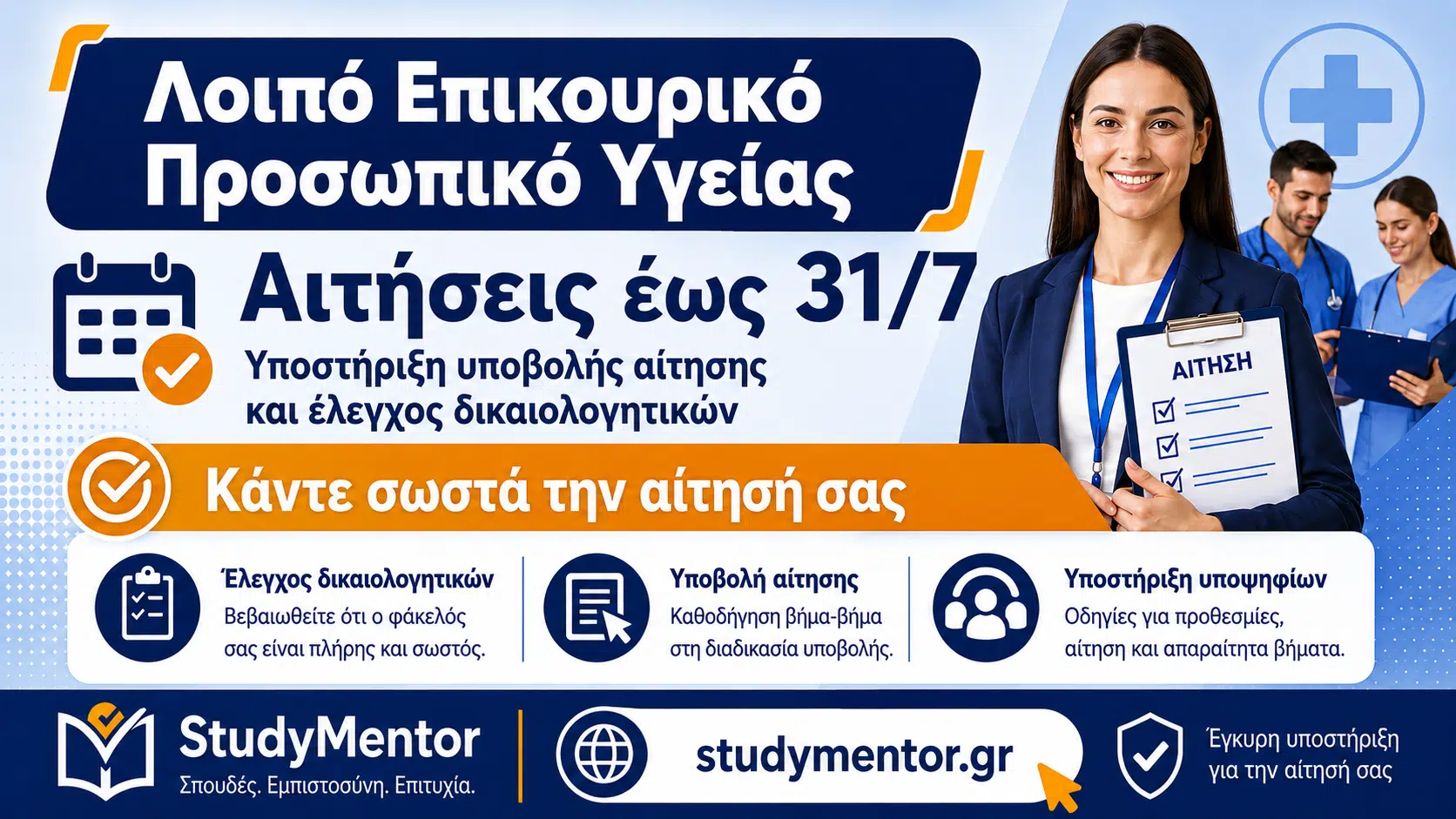 Ενημερωτική εικόνα του StudyMentor για τις αιτήσεις λοιπού επικουρικού προσωπικού Υγείας έως 31 Ιουλίου, με υποστήριξη υποβολής αίτησης και έλεγχο δικαιολογητικών.