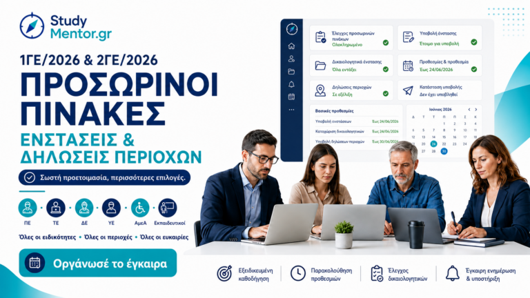 1ΓΕ/2026 & 2ΓΕ/2026 – Ενστάσεις και Δηλώσεις Περιοχών
