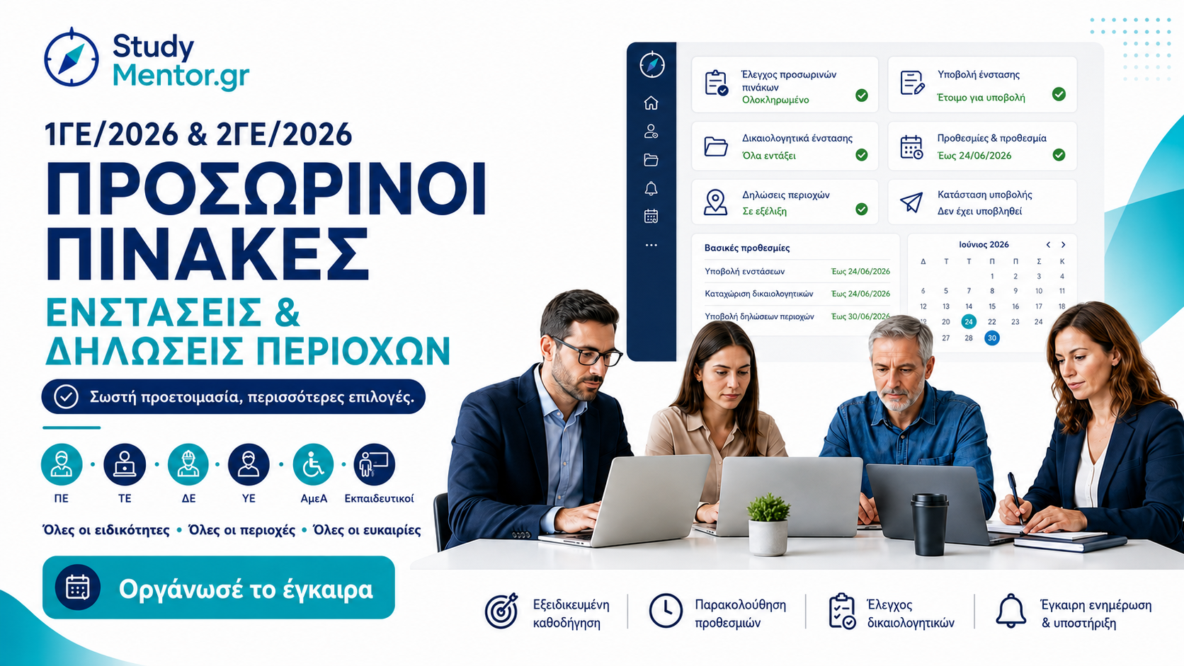 1ΓΕ/2026 & 2ΓΕ/2026 – Ενστάσεις και Δηλώσεις Περιοχών