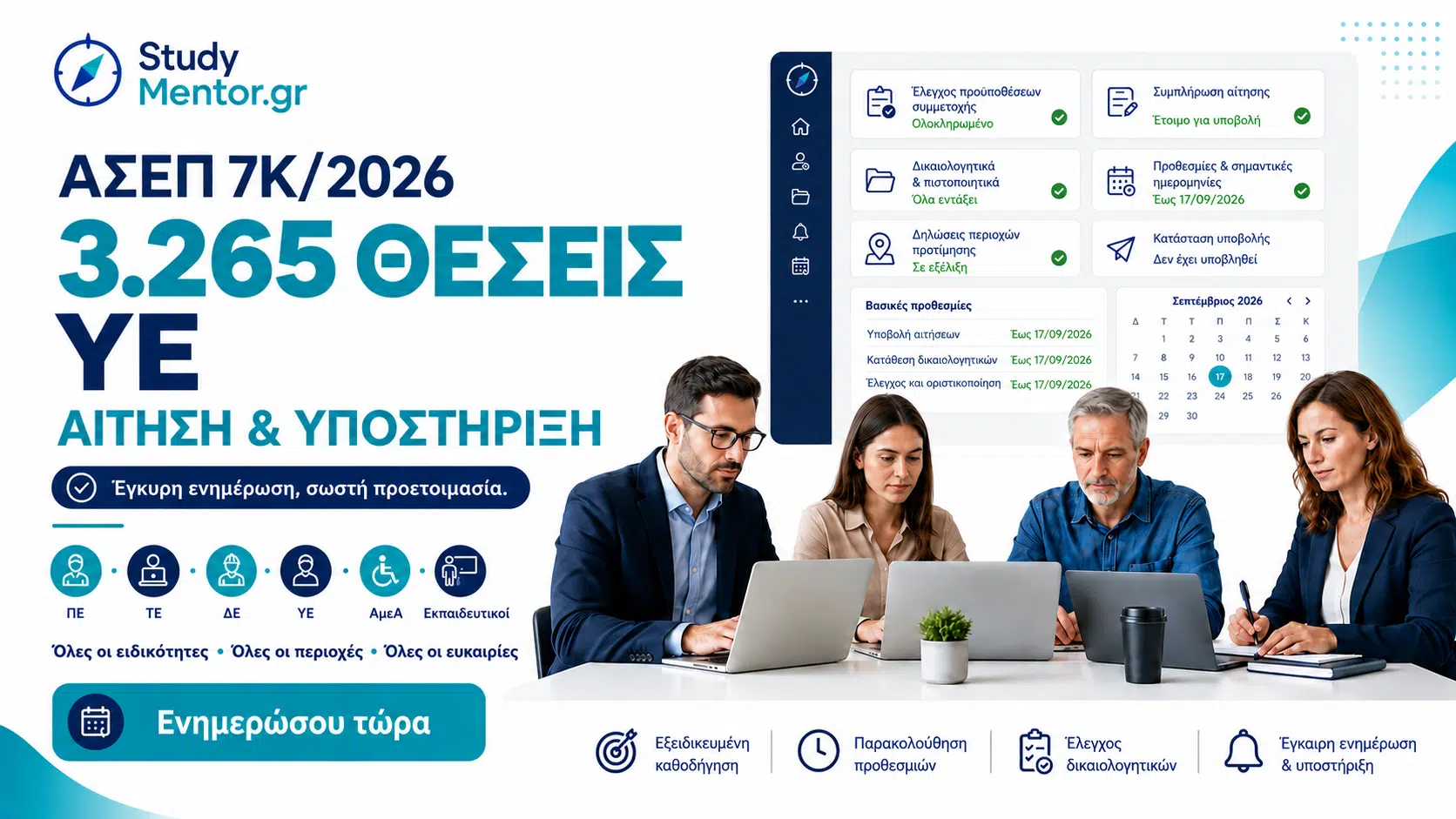 ΑΣΕΠ 7Κ/2026 – 3.265 θέσεις ΥΕ, αίτηση και υποστήριξη από το StudyMentor