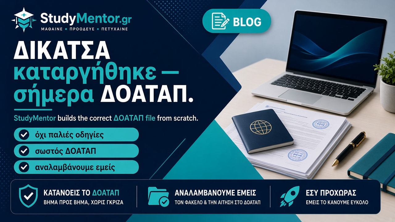 ΔΙΚΑΤΣΑ καταργήθηκε· σήμερα ΔΟΑΤΑΠ — η StudyMentor αναλαμβάνει τον φάκελο από την αρχή