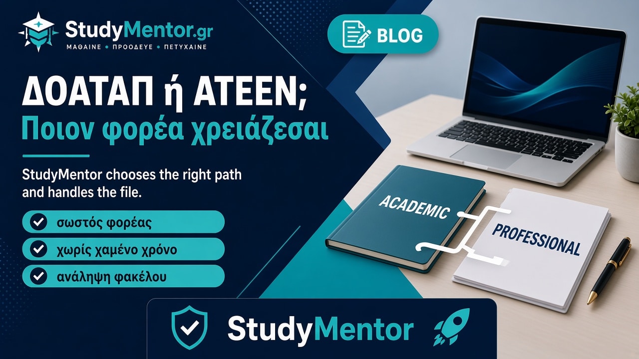ΔΟΑΤΑΠ ή ΑΤΕΕΝ: ποιον φορέα χρειάζεσαι — καθοδήγηση και ανάληψη φακέλου StudyMentor
