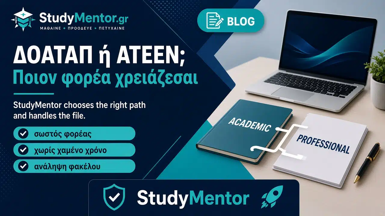 ΔΟΑΤΑΠ ή ΑΤΕΕΝ: ποιον φορέα χρειάζεσαι — καθοδήγηση και ανάληψη φακέλου StudyMentor