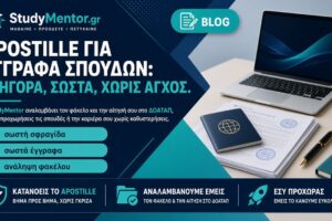 Apostille εγγράφων σπουδών — ανάληψη φακέλου StudyMentor Apostille για έγγραφα σπουδών: σωστή σφραγίδα και ανάληψη φακέλου ΔΟΑΤΑΠ από StudyMentor
