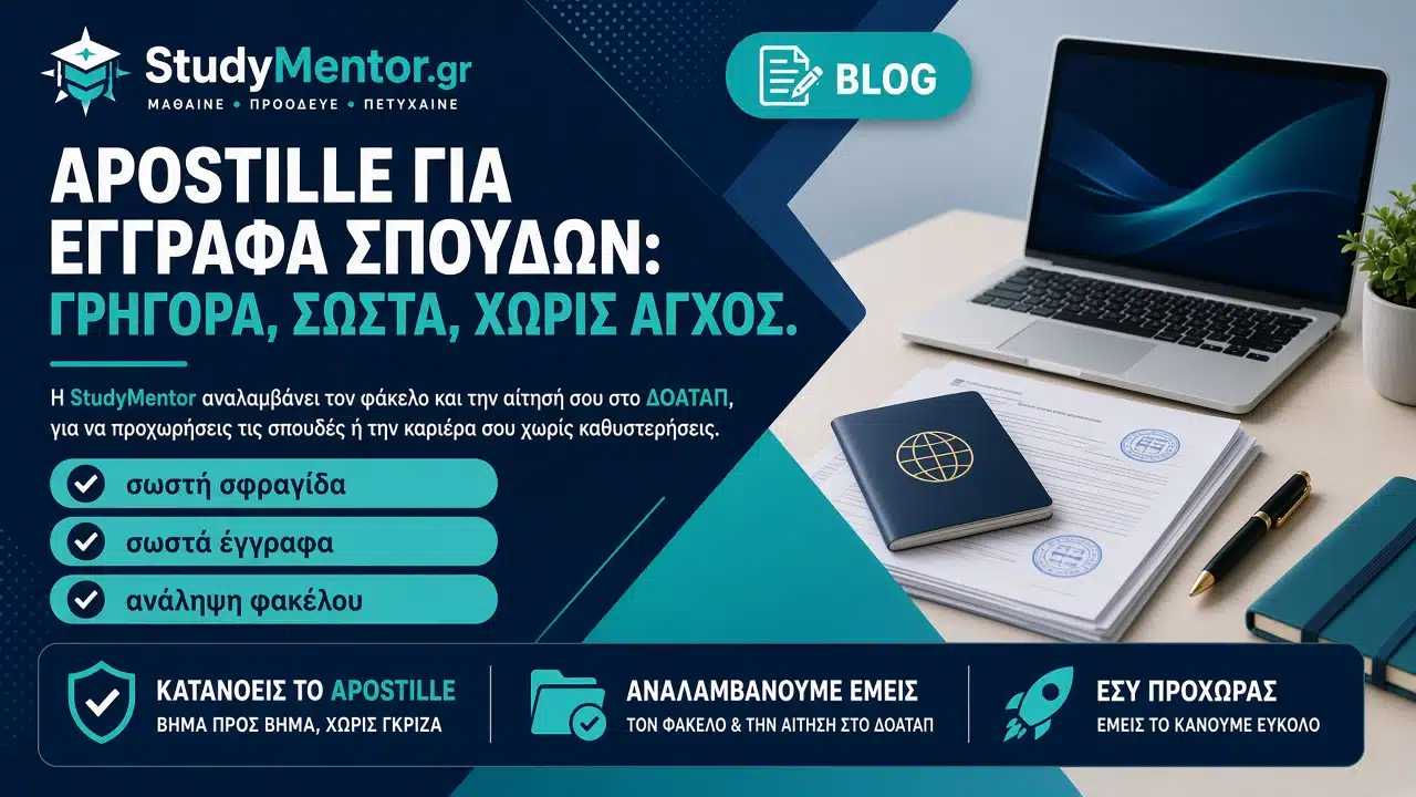 Apostille για έγγραφα σπουδών: σωστή σφραγίδα και ανάληψη φακέλου ΔΟΑΤΑΠ από StudyMentor