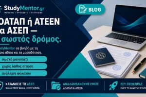 ΔΟΑΤΑΠ ή ΑΤΕΕΝ για ΑΣΕΠ — σωστός δρόμος StudyMentor ΔΟΑΤΑΠ ή ΑΤΕΕΝ για ΑΣΕΠ: σωστό μονοπάτι και ανάληψη φακέλου από StudyMentor