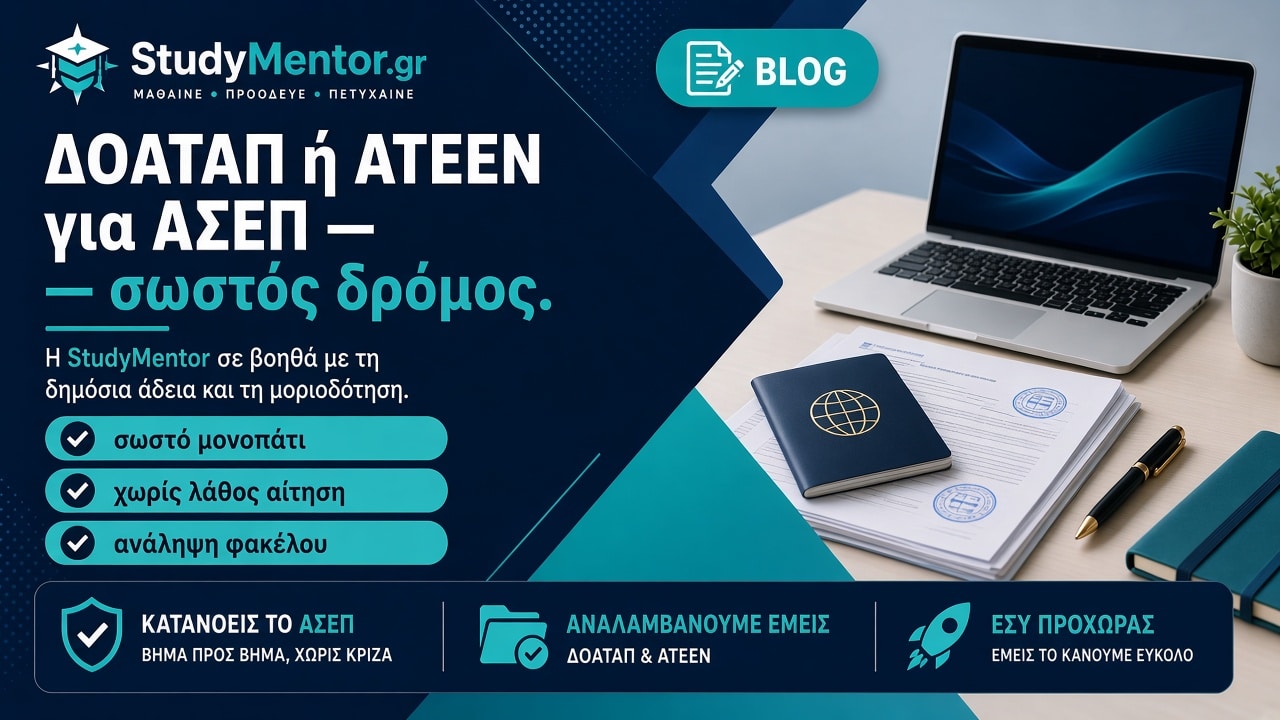 ΔΟΑΤΑΠ ή ΑΤΕΕΝ για ΑΣΕΠ: σωστό μονοπάτι και ανάληψη φακέλου από StudyMentor
