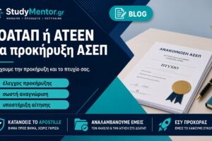 ΔΟΑΤΑΠ ή ΑΤΕΕΝ για προκήρυξη ΑΣΕΠ — StudyMentor ΔΟΑΤΑΠ ή ΑΤΕΕΝ για προκήρυξη ΑΣΕΠ: έλεγχος προκήρυξης και υποστήριξη αίτησης από StudyMentor