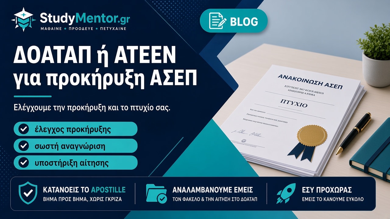 ΔΟΑΤΑΠ ή ΑΤΕΕΝ για προκήρυξη ΑΣΕΠ: έλεγχος προκήρυξης και υποστήριξη αίτησης από StudyMentor