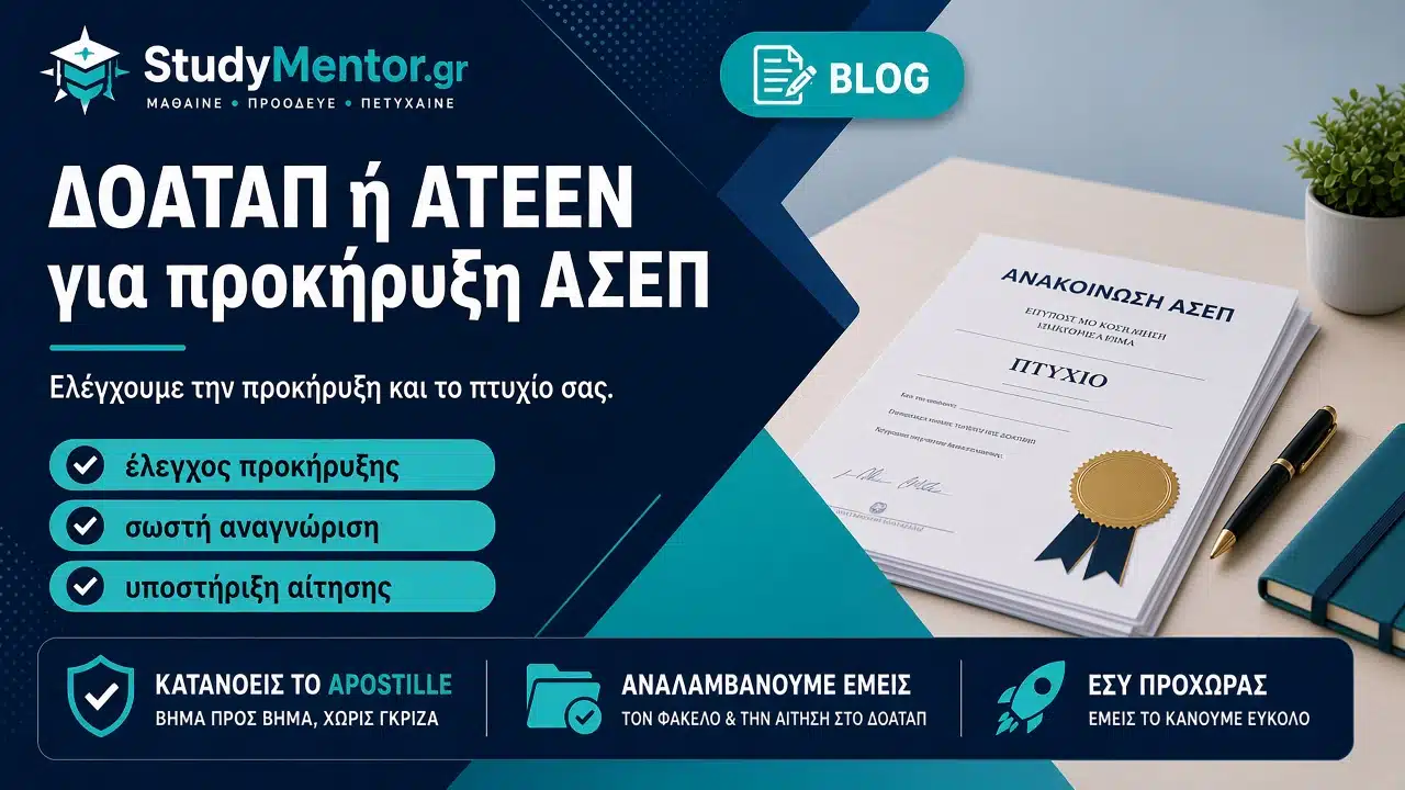 ΔΟΑΤΑΠ ή ΑΤΕΕΝ για προκήρυξη ΑΣΕΠ: έλεγχος προκήρυξης και υποστήριξη αίτησης από StudyMentor