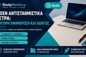 ΑΤΕΕΝ αντισταθμιστικά — εξήγηση απόφασης StudyMentor ΑΤΕΕΝ αντισταθμιστικά μέτρα: τι σημαίνουν και ανάληψη φακέλου από StudyMentor