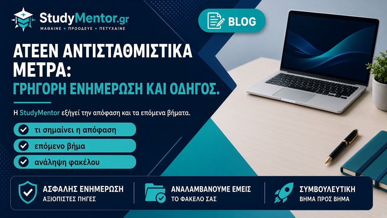 ΑΤΕΕΝ αντισταθμιστικά μέτρα: τι σημαίνουν και ανάληψη φακέλου από StudyMentor