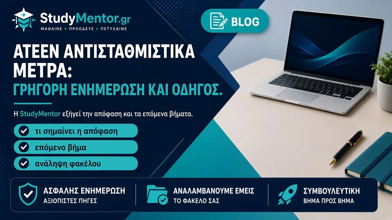 ΑΤΕΕΝ αντισταθμιστικά μέτρα: τι σημαίνουν και ανάληψη φακέλου από StudyMentor