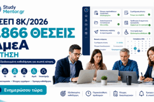 ΑΣΕΠ 8Κ/2026: 1.866 Θέσεις ΑμεΑ – Αίτηση | StudyMentor ΑΣΕΠ 8Κ/2026 – 1.866 θέσεις ΑμεΑ, αίτηση και υποστήριξη από το StudyMentor