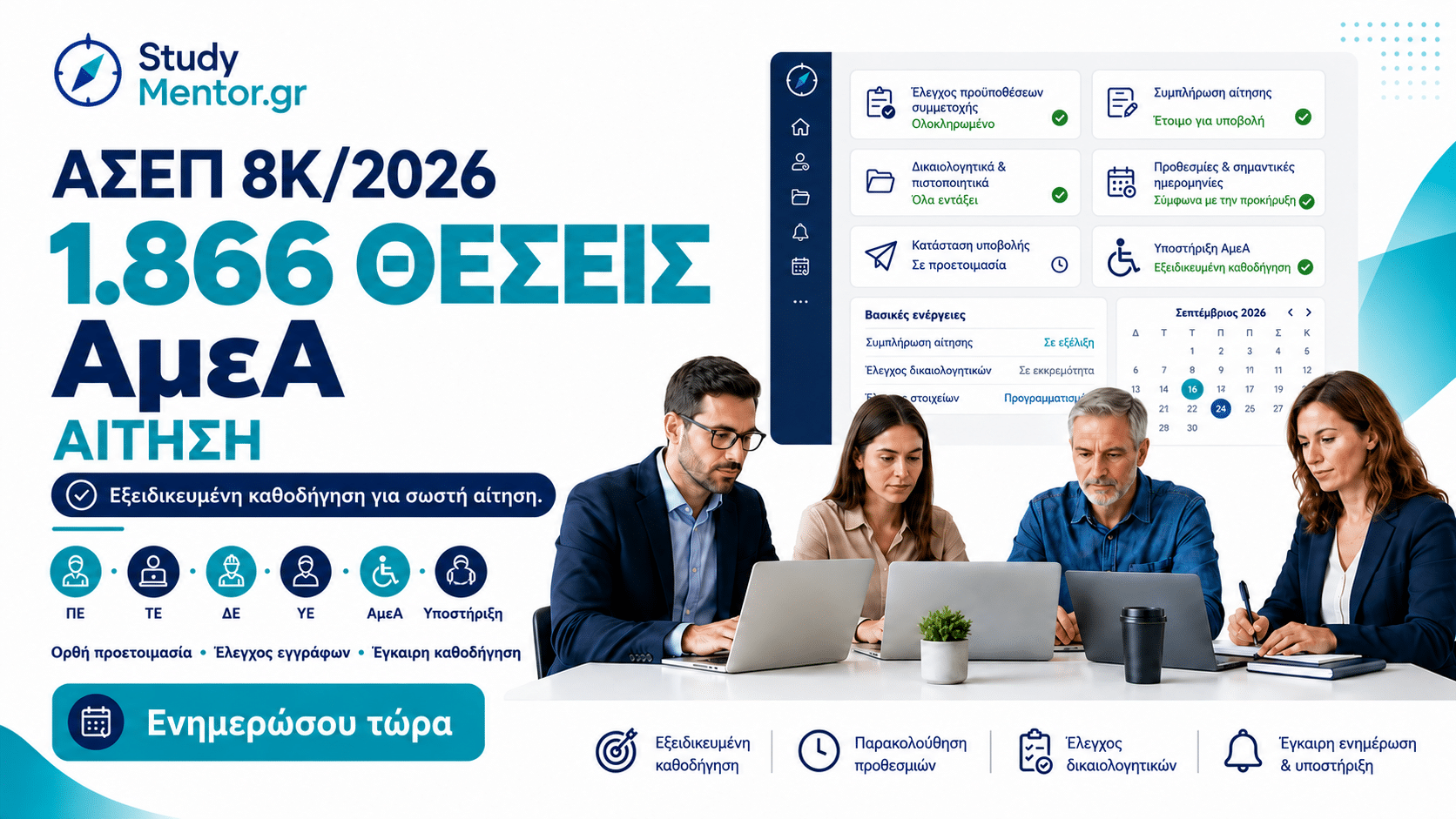 ΑΣΕΠ 8Κ/2026 – 1.866 θέσεις ΑμεΑ, αίτηση και υποστήριξη από το StudyMentor