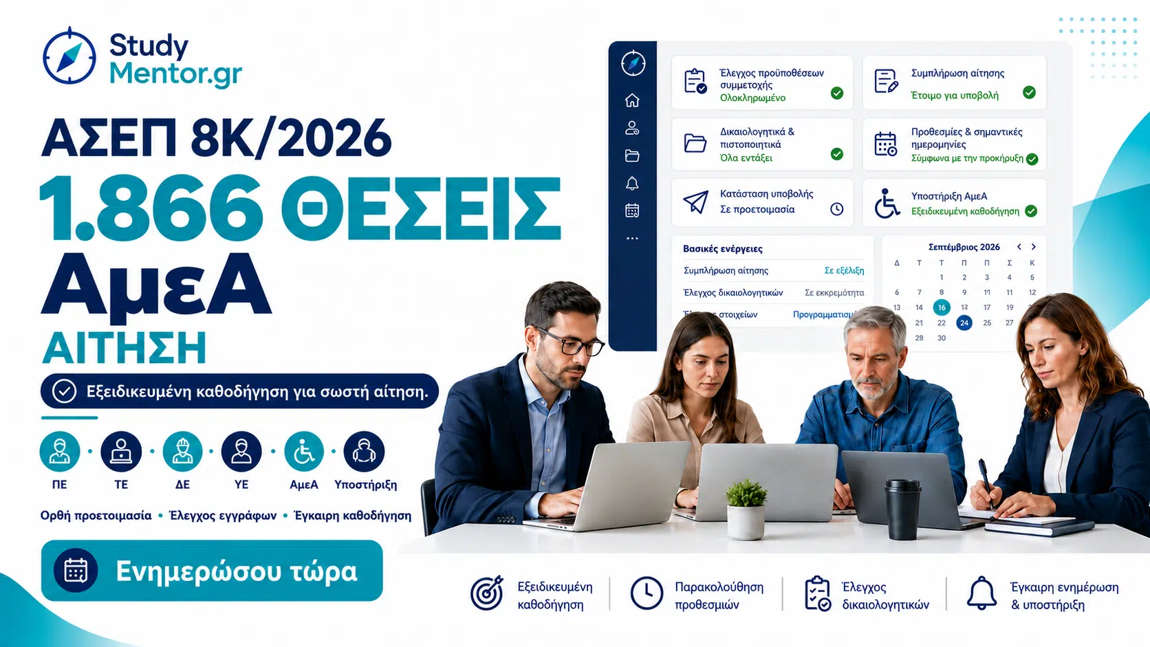 ΑΣΕΠ 8Κ/2026 – 1.866 θέσεις ΑμεΑ, αίτηση και υποστήριξη από το StudyMentor