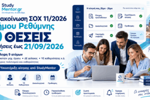 Ανακοίνωση ΣΟΧ 11/2026 Δήμου Ρεθύμνης – 9 Θέσεις Ανακοίνωση ΣΟΧ 11/2026 Δήμου Ρεθύμνης για 9 θέσεις εργασίας ΔΕ χειριστών μηχανημάτων έργου, ΔΕ φυλάκων και ΥΕ καθαριότητας.