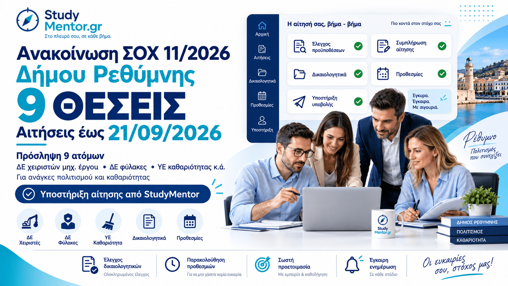 Ανακοίνωση ΣΟΧ 11/2026 Δήμου Ρεθύμνης για 9 θέσεις εργασίας ΔΕ χειριστών μηχανημάτων έργου, ΔΕ φυλάκων και ΥΕ καθαριότητας.