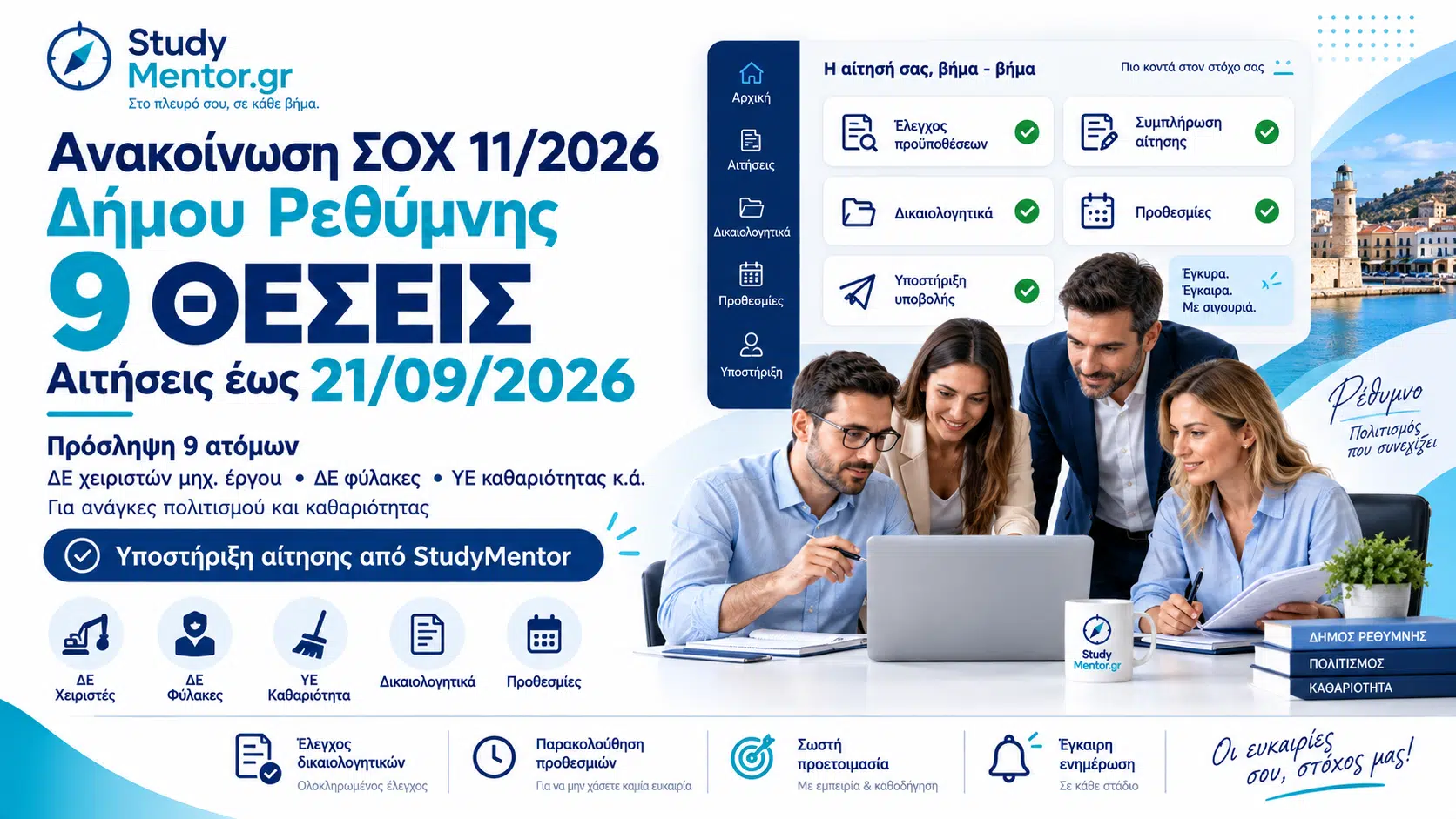 Ανακοίνωση ΣΟΧ 11/2026 Δήμου Ρεθύμνης για 9 θέσεις εργασίας ΔΕ χειριστών μηχανημάτων έργου, ΔΕ φυλάκων και ΥΕ καθαριότητας.