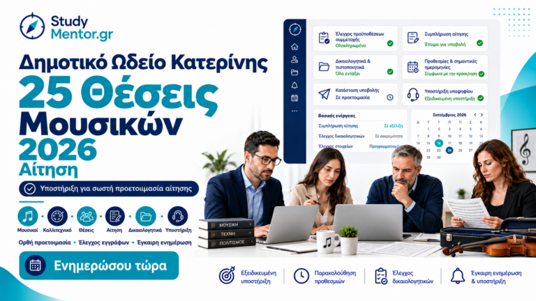 Δημοτικό Ωδείο Κατερίνης 25 θέσεις μουσικών 2026 – Υποστήριξη αίτησης και δικαιολογητικών από StudyMentor