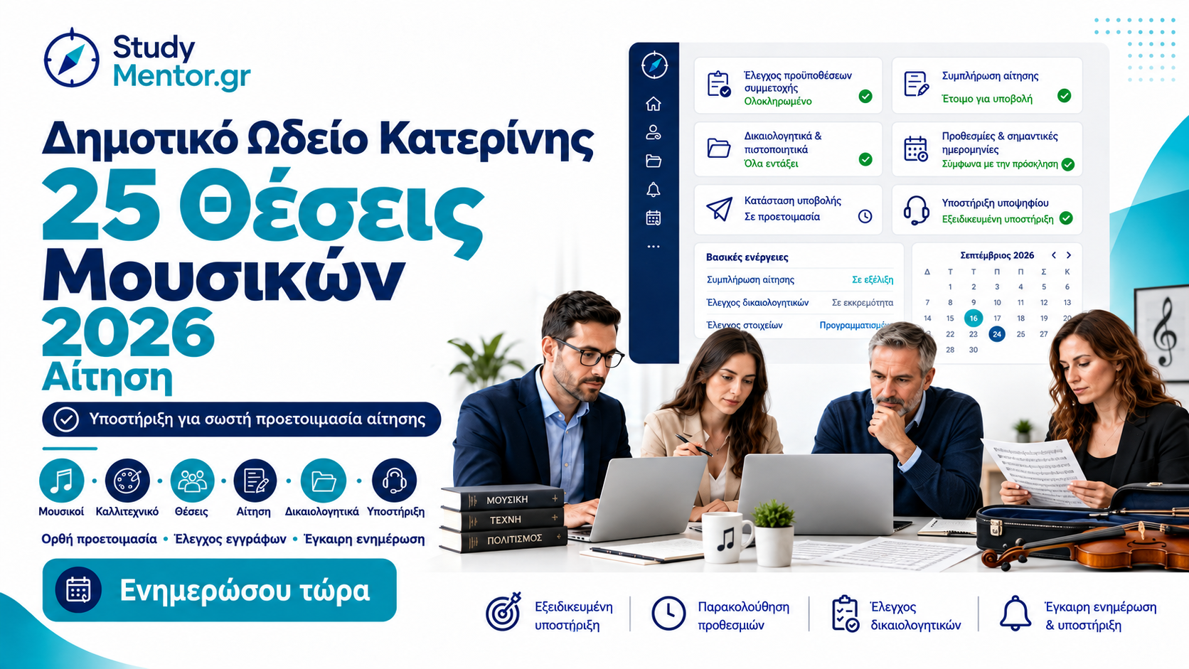 Δημοτικό Ωδείο Κατερίνης 25 θέσεις μουσικών 2026 – Υποστήριξη αίτησης και δικαιολογητικών από StudyMentor