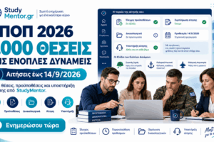 ΕΠΟΠ 2026 – 1.000 Θέσεις στις Ένοπλες Δυνάμεις | StudyMentor ΕΠΟΠ 2026 – 1.000 θέσεις στις Ένοπλες Δυνάμεις με αιτήσεις έως 14/9/2026 και υποστήριξη αίτησης από StudyMentor