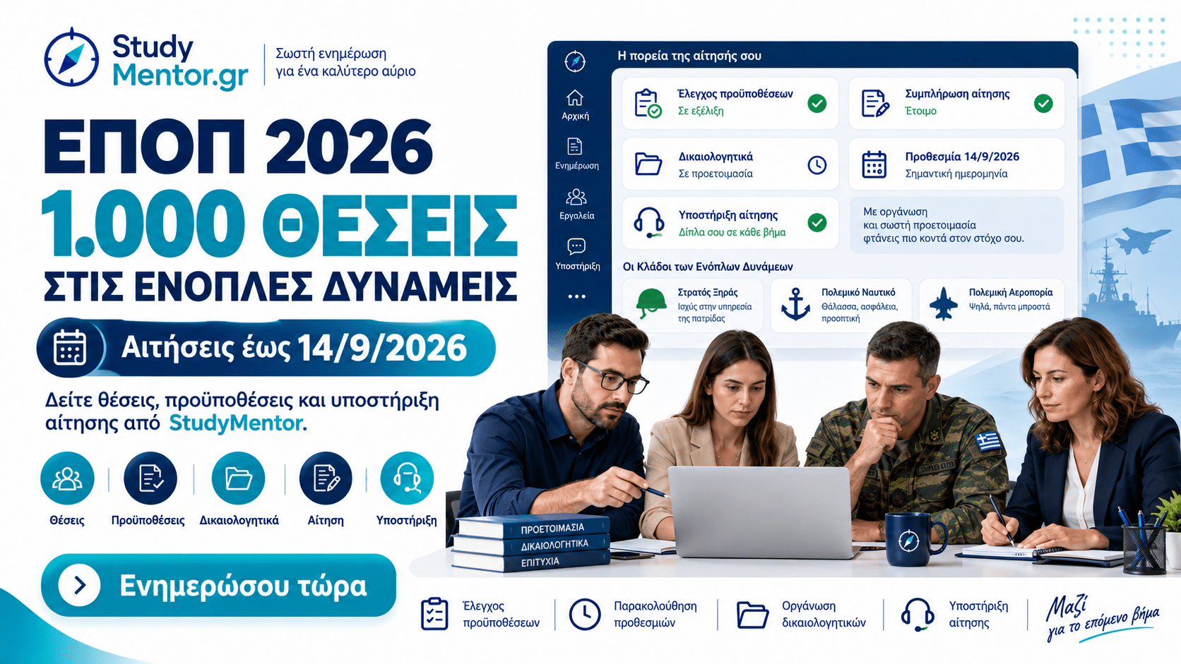 ΕΠΟΠ 2026 – 1.000 θέσεις στις Ένοπλες Δυνάμεις με αιτήσεις έως 14/9/2026 και υποστήριξη αίτησης από StudyMentor