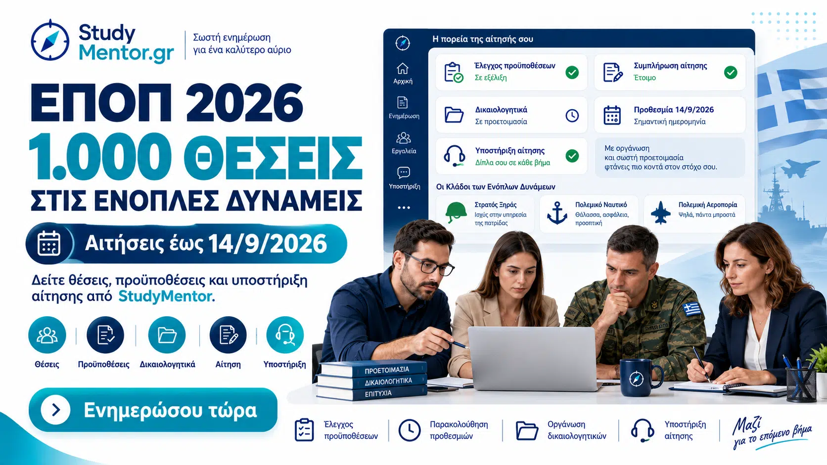 ΕΠΟΠ 2026 – 1.000 θέσεις στις Ένοπλες Δυνάμεις με αιτήσεις έως 14/9/2026 και υποστήριξη αίτησης από StudyMentor