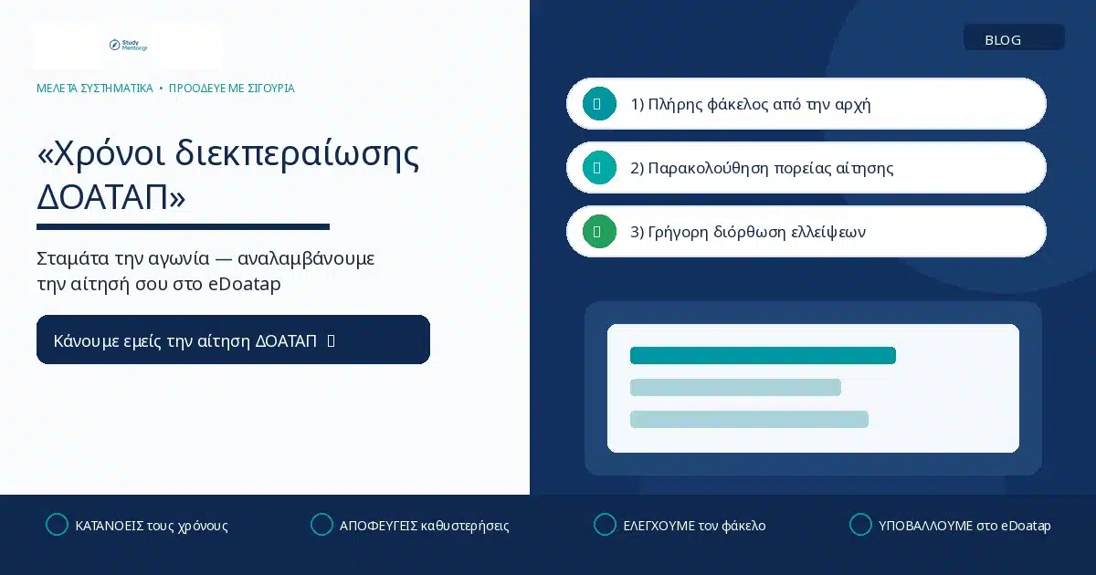 Χρόνοι διεκπεραίωσης ΔΟΑΤΑΠ: σταμάτα την αγωνία — η StudyMentor ελέγχει τον φάκελο και υποβάλλει την αίτησή σου στο eDoatap