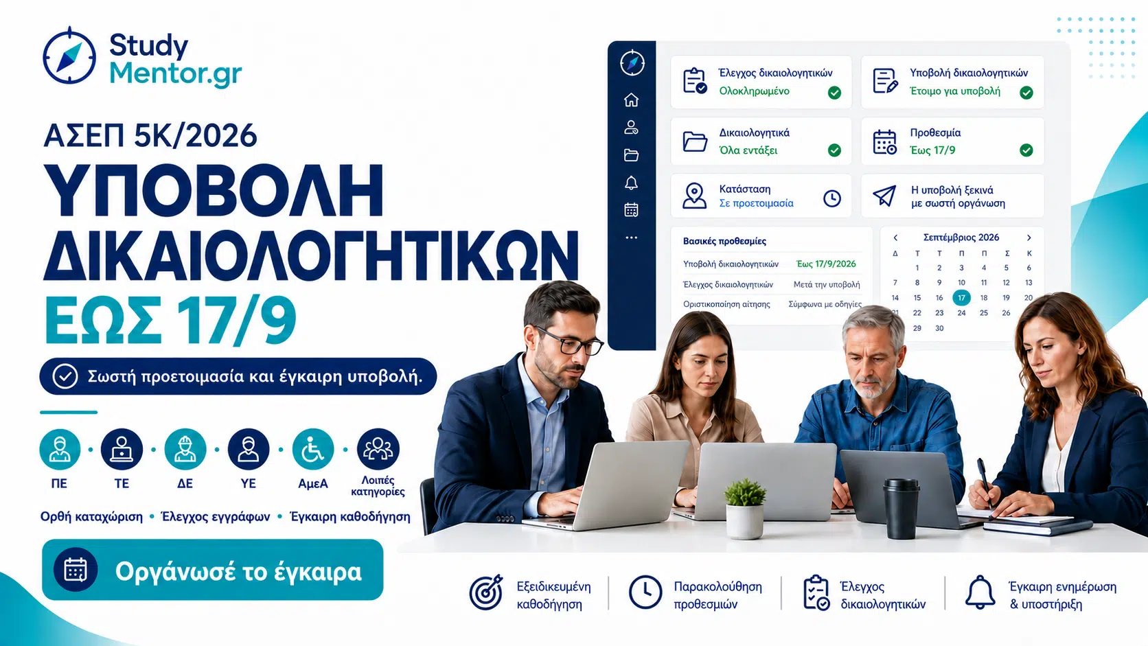 ΑΣΕΠ 5Κ/2026 – Υποβολή δικαιολογητικών έως 17/9 με υποστήριξη StudyMentor