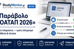 Παράβολο ΔΟΑΤΑΠ 2026 — StudyMentor αναλαμβάνει την αίτηση Παράβολο ΔΟΑΤΑΠ 2026: σωστό ποσό, σωστή αιτιολογία και υποβολή αίτησης eDoatap από τη StudyMentor