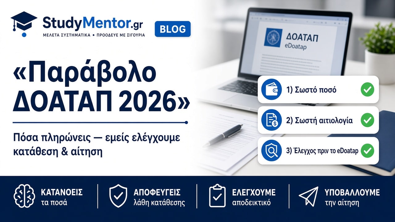 Παράβολο ΔΟΑΤΑΠ 2026: σωστό ποσό, σωστή αιτιολογία και υποβολή αίτησης eDoatap από τη StudyMentor