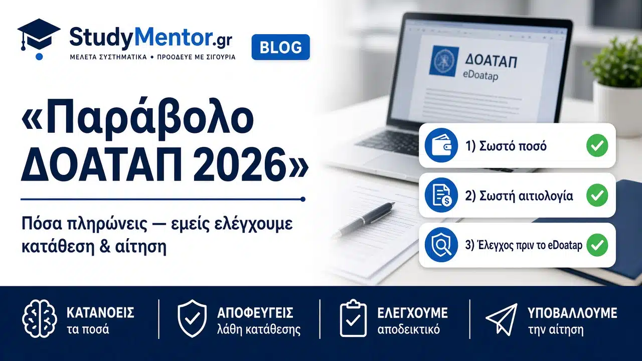 Παράβολο ΔΟΑΤΑΠ 2026: σωστό ποσό, σωστή αιτιολογία και υποβολή αίτησης eDoatap από τη StudyMentor